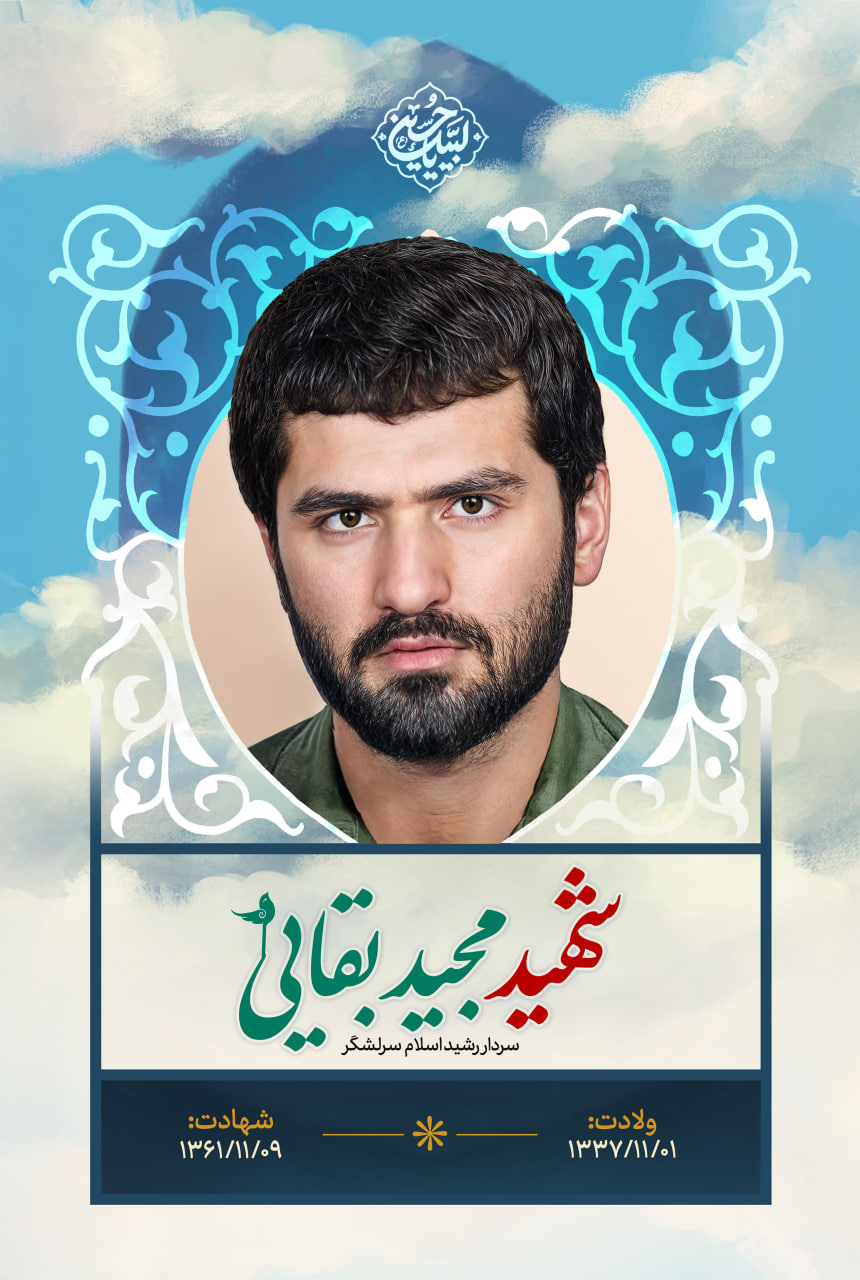 پوستر شهید مجید بقایی